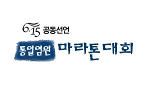 6.15 공동선언 통일염원 마라톤대회