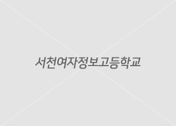 서천여자정보고등학교