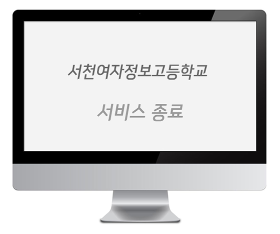 서천여자정보고등학교