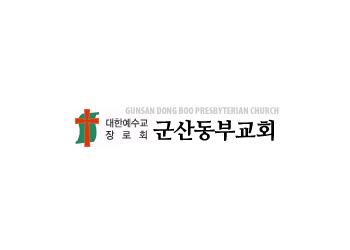 군산동부교회 