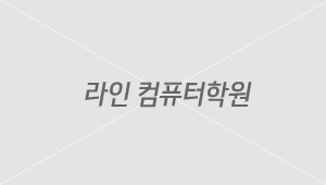 라인컴퓨터 학원