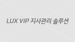 LUX VIP 지사관리 솔루션 