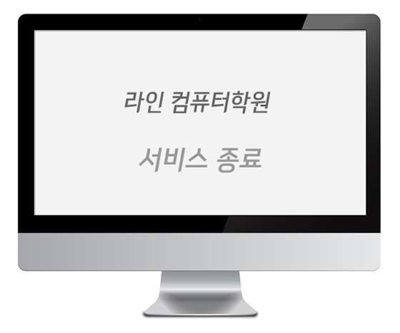 라인컴퓨터 학원