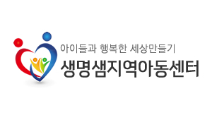 생명샘 지역아동센터