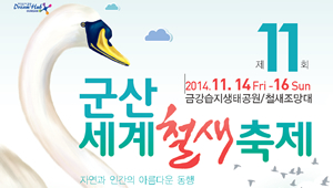 2014군산세계철새축제